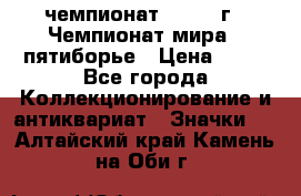 11.1) чемпионат : 1974 г - Чемпионат мира - пятиборье › Цена ­ 49 - Все города Коллекционирование и антиквариат » Значки   . Алтайский край,Камень-на-Оби г.